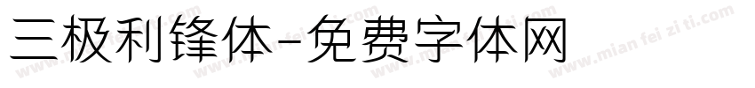 三极利锋体字体转换