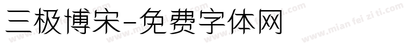 三极博宋字体转换