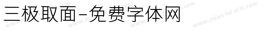 三极取面字体转换