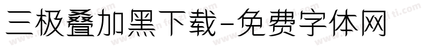 三极叠加黑下载字体转换