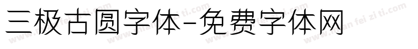三极古圆字体字体转换