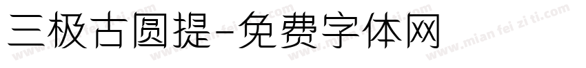 三极古圆提字体转换