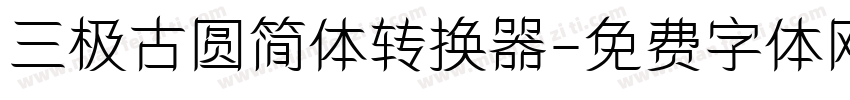 三极古圆简体转换器字体转换