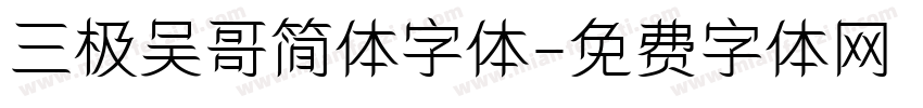 三极吴哥简体字体字体转换