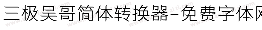 三极吴哥简体转换器字体转换