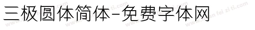 三极圆体简体字体转换