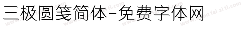 三极圆笺简体字体转换