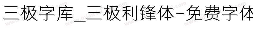 三极字库_三极利锋体字体转换