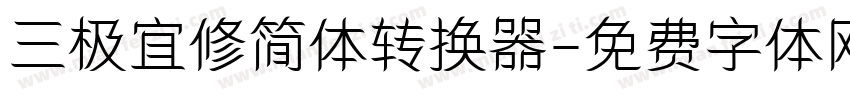 三极宜修简体转换器字体转换