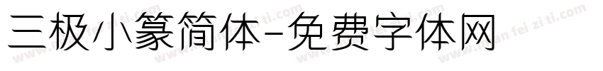 三极小篆简体字体转换