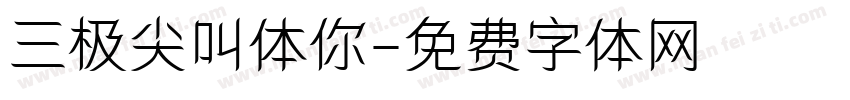 三极尖叫体你字体转换