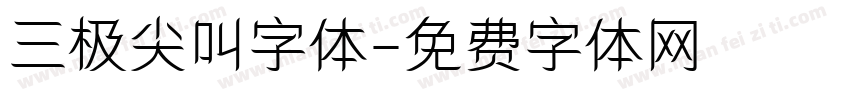 三极尖叫字体字体转换