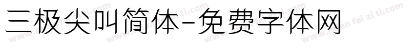 三极尖叫简体字体转换