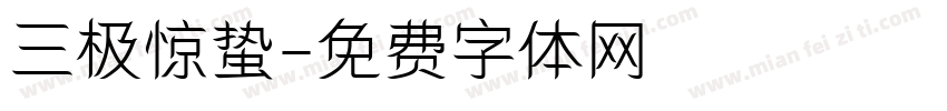 三极惊蛰字体转换