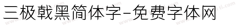 三极戟黑简体字字体转换