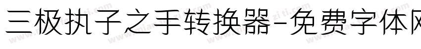 三极执子之手转换器字体转换