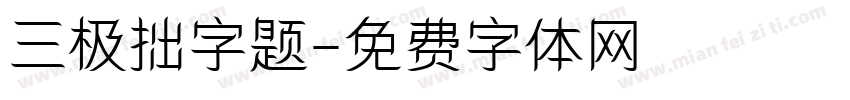 三极拙字题字体转换
