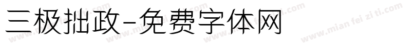 三极拙政字体转换