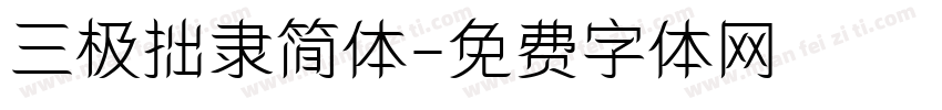 三极拙隶简体字体转换