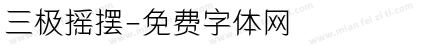 三极摇摆字体转换