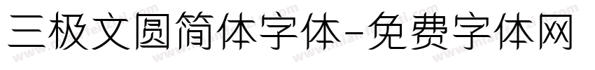 三极文圆简体字体字体转换