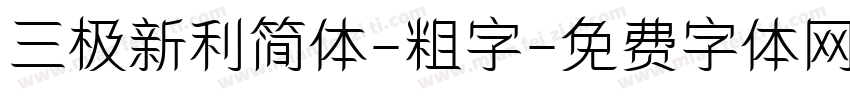 三极新利简体-粗字字体转换