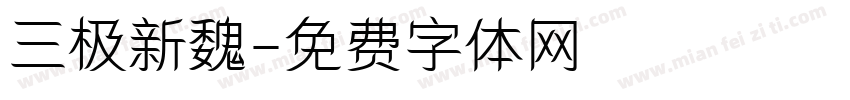 三极新魏字体转换