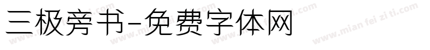 三极旁书字体转换