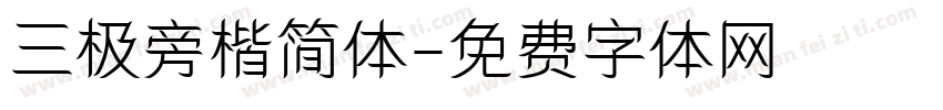 三极旁楷简体字体转换