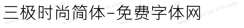 三极时尚简体字体转换