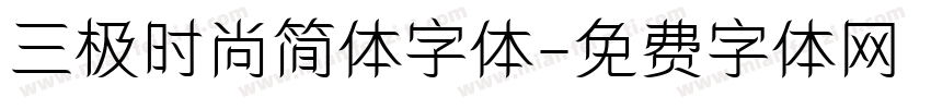 三极时尚简体字体字体转换