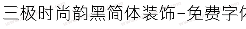 三极时尚韵黑简体装饰字体转换