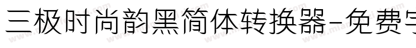 三极时尚韵黑简体转换器字体转换