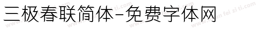 三极春联简体字体转换