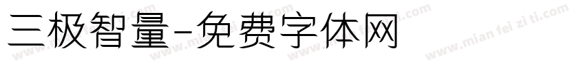 三极智量字体转换