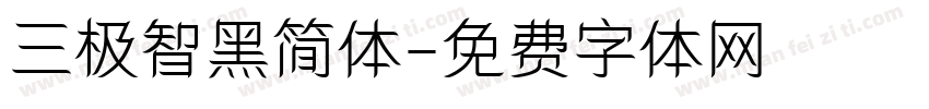 三极智黑简体字体转换