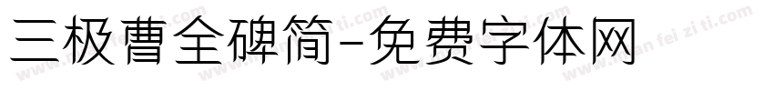 三极曹全碑简字体转换