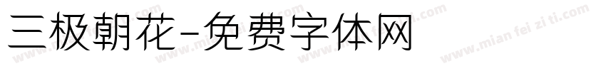 三极朝花字体转换