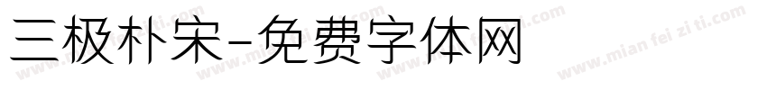 三极朴宋字体转换