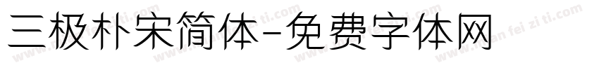 三极朴宋简体字体转换
