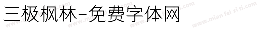 三极枫林字体转换