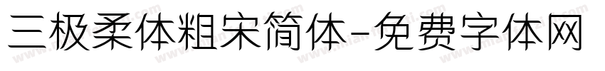 三极柔体粗宋简体字体转换