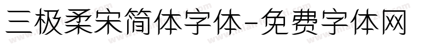 三极柔宋简体字体字体转换