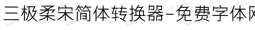 三极柔宋简体转换器字体转换