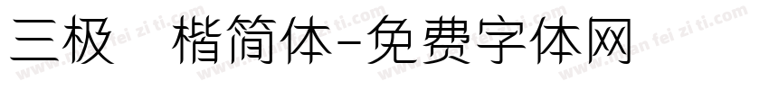 三极柮楷简体字体转换