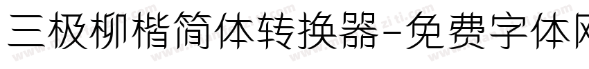 三极柳楷简体转换器字体转换