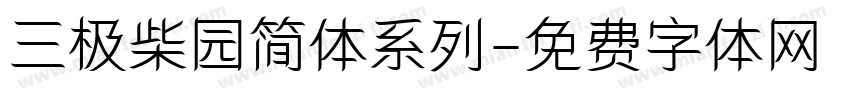 三极柴园简体系列字体转换