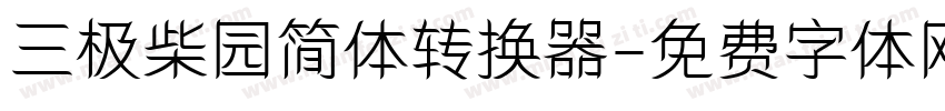 三极柴园简体转换器字体转换