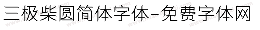 三极柴圆简体字体字体转换