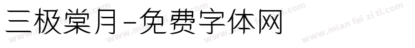 三极棠月字体转换